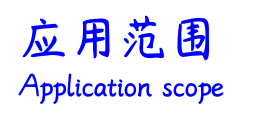 应用范围.png