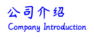 公司介绍.png
